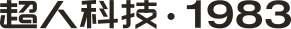 超人科技 SUPER